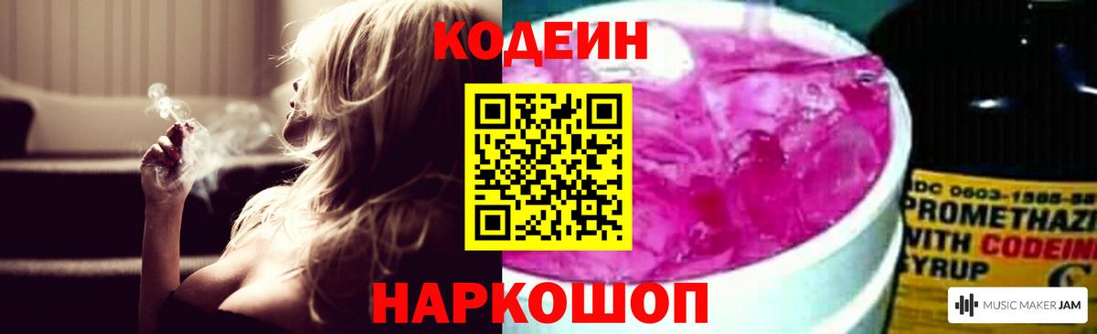 Codein напиток Lean (лин)  Кодеиновый сироп Lean Purple Drank  Новосибирск  Вход с VPN 